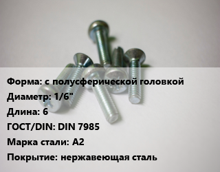 Винт с полусферической головкой 1/6&quot;х6 DIN 7985 Сталь: A2 нержавеющая сталь, цена за шт, кг цена от 16.2 Тг / кг, где купить, условия доставки в Шымкенте и Южно-Казахстанской области